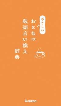 やさしいおとなの敬語言い換え辞典