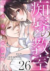痴辱の教室 転校生の不埒な調教（分冊版） 【第26話】 comic Killa