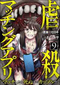 虐殺マッチングアプリ ～マッチしたら死ぬまでカップル!?～（分冊版） 【第9話】 comic Killa