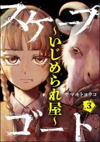 スケープゴート ～いじめられ屋～（分冊版） 【第3話】 comic Killa