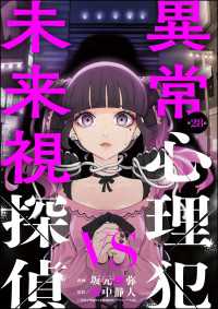異常心理犯VS未来視探偵（分冊版） 【第28話】 comic Killa