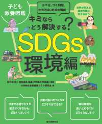 子ども教養図鑑 SDGs環境編 - キミならどう解決する？水不足、ゴミ問題、大気汚染、