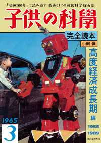 子供の科学完全読本 1924-1945【電子限定カラー版】