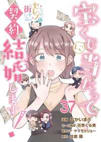 宝くじに当たってセレブな街で契約結婚します！　第37話 J-TOON