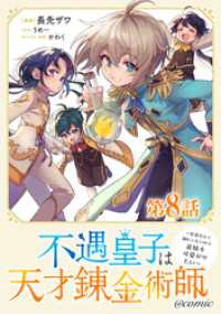 コロナ・コミックス<br> 【単話版】不遇皇子は天才錬金術師～皇帝なんて柄じゃないので弟妹を可愛がりたい～@COMIC 第8話