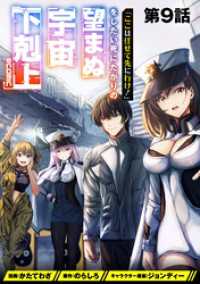 コロナ・コミックス<br> 【単話版】「ここは任せて先に行け！」をしたい死にたがりの望まぬ宇宙下剋上@COMIC 第9話