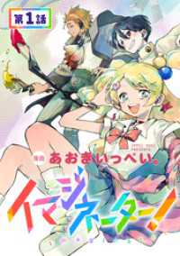 コロナ・コミックス<br> 【単話版】イマジネーター！ 第1話