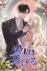 恋々バニラ<br> 愛人は逃げる【タテヨミ】第30話