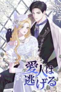 恋々バニラ<br> 愛人は逃げる【タテヨミ】第94話 外伝2