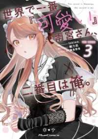 世界で一番『可愛い』雨宮さん、二番目は俺。 THE COMIC 3【電子限定おまけ付き】 ライドコミックス