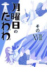 月曜日のたわわ 同人版１８ BLIC