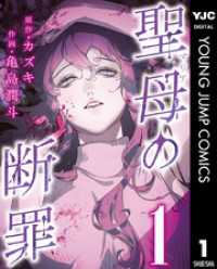 聖母の断罪 分冊版 1 ヤングジャンプコミックスDIGITAL