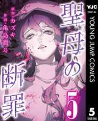 聖母の断罪 分冊版 5 ヤングジャンプコミックスDIGITAL