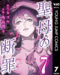聖母の断罪 分冊版 7 ヤングジャンプコミックスDIGITAL