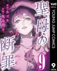 聖母の断罪 分冊版 9 ヤングジャンプコミックスDIGITAL