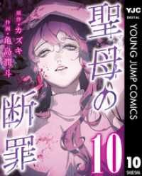 聖母の断罪 分冊版 10 ヤングジャンプコミックスDIGITAL