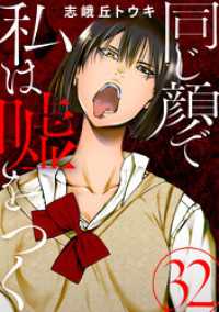 同じ顔で私は嘘をつく［ばら売り］第32話［黒蜜］ 黒蜜