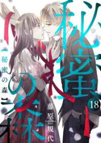 秘蜜の森［ばら売り］第18話［黒蜜］ 黒蜜