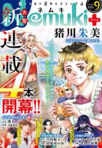 Nemuki+ (ネムキプラス) 2025年9月号 [雑誌] Nemuki＋