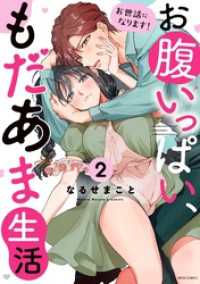 お世話になります！ お腹いっぱい、もだあま生活 2 【電子限定おまけマンガ付き】 YLC