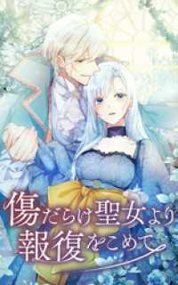 傷だらけ聖女より報復をこめて 135話「この先もずっと……」【タテヨミ】 SORAJIMA