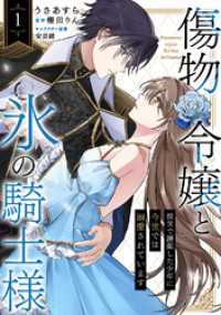 傷物令嬢と氷の騎士様～前世で護衛した少年に今世では溺愛されています～１ comic スピラ