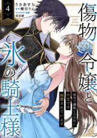 傷物令嬢と氷の騎士様～前世で護衛した少年に今世では溺愛されています～４ comic スピラ