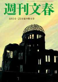 週刊文春 2025年8月14日・21日合併号 週刊文春　電子版
