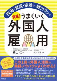 実践！うまくいく外国人雇用 - 採用・育成・定着から戦力化まで