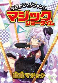 今日からマジシャン！？マジックショータイム　錯覚マジック