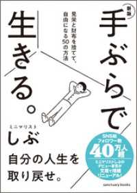 新版　手ぶらで生きる。 見栄と財布を捨てて、自由になる50の方法