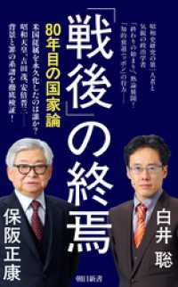 「戦後」の終焉　80年目の国家論 朝日新書