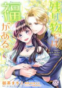 残り物には福がある。【単話売】(31) FK comics