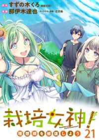 栽培女神！ 理想郷を修復しよう　WEBコミックガンマぷらす連載版　第二十一話 WEBコミックガンマぷらす