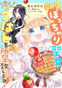 転生ぽっちゃり聖女は、恋よりごはんを所望致します！【単話売】(10) FK comics