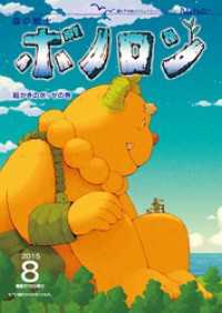 森の戦士ボノロン ポラメル復刻版 2015年8月号 絵かきのボッセの巻 ポラメルブックス