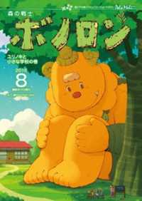 森の戦士ボノロン ポラメル復刻版 2016年8月号 ユリノキと小さな学校の巻 ポラメルブックス