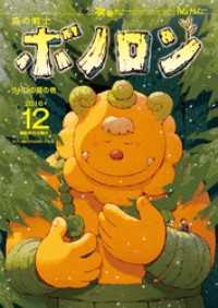 森の戦士ボノロン ポラメル復刻版 2016年12月号 ラドロの涙の巻 ポラメルブックス