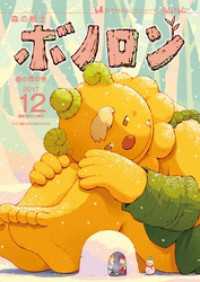 森の戦士ボノロン ポラメル復刻版 2017年12月号 春の雪の巻 ポラメルブックス