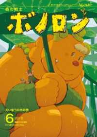 森の戦士ボノロン ポラメル復刻版 2018年6月号 えいゆうの木の巻 ポラメルブックス