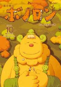 森の戦士ボノロン ポラメル復刻版 2018年10月号 山の上の宝ばこの巻 ポラメルブックス