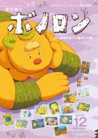 森の戦士ボノロン ポラメル復刻版 2019年12月号 ふしぎの村のパン屋さんの巻 ポラメルブックス