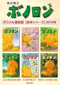 森の戦士ボノロン ポラメル復刻版 【合本シリーズ】2016年 ポラメルブックス