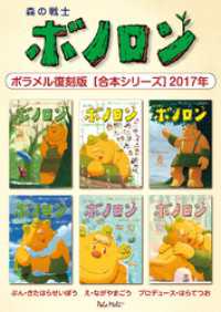 森の戦士ボノロン ポラメル復刻版 【合本シリーズ】2017年 ポラメルブックス