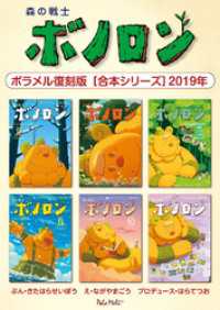 森の戦士ボノロン ポラメル復刻版 【合本シリーズ】2019年 ポラメルブックス