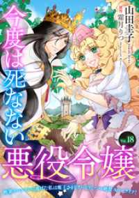 今度は死なない悪役令嬢　～断罪イベントから逃げた私は魔王さまをリハビリしつつ絶賛スローライフ！～【単話版】　Vol.１８ コミック Maomao