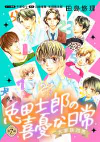 大家族四男・兎田士郎の喜憂な日常【単話版】　第７話 コミック Maomao