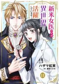 新米女医ですが、異世界では活躍しています！【単話版】　１１ コミック Maomao