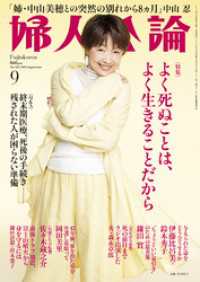 婦人公論 2025年9月号　No.1623［よく死ぬことは、よく生きることだから］