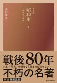新装版　昭和史（下）１９４５－８９